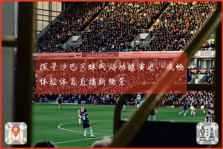 探寻沙巴买球网站功能演进，流畅体验体育直播新场景