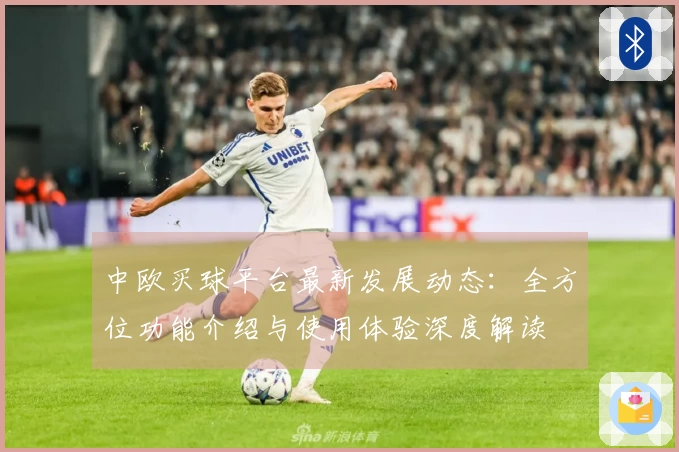 中欧买球平台最新发展动态:全方位功能介绍与使用体验深度解读