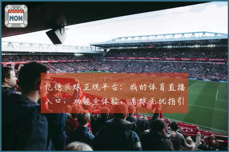 亿德买球正规平台:我的体育直播入口,功能全体验,看球无忧指引